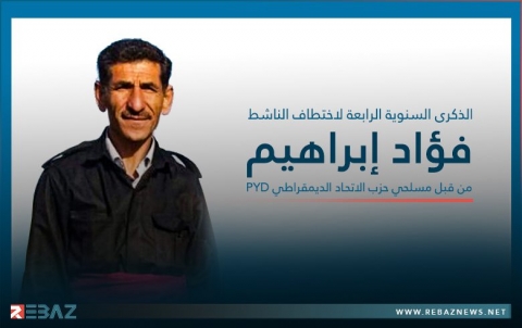 أربعة أعوام على اختطاف فؤاد إبراهيم الذي هدده PYD بالتصفية فما مصيره؟