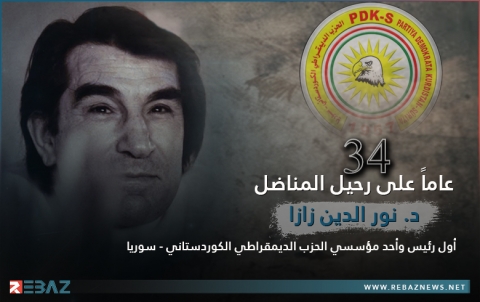 34 عاما على رحيل المناضل د. نور الدين زازا