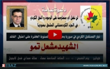 تيار المستقبل الكوردي في سوريا يدعو للمشاركة في إحياء الذكرى السنوية العاشرة لإغتيال الشهيد مشعل التمو بهولير