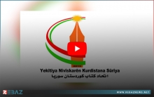 اتحاد كتاب كوردستان سوريا يصدر بياناً إلى الرأي العام عن اعتقال الإعلاميين والتضييق على حرية الصّحافة