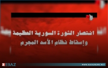 التلفزيون السوري: الثورة العظيمة انتصرت ونظام الأسد سقط