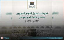 الهيئة السورية للحج والعمرة تحدد تكلفة ومواعيد التسجيل لأداء فريضة الحج 