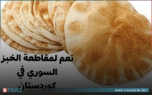 حملة مقاطعة للخبز السوري في كوردستان