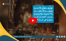 الشبكة السورية لحقوق الانسان توثق مقتل 78 مدنياً في سوريا خلال أيار 2022