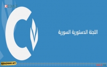 تعرف على الأعضاء الـ45 في اللجنة الدستورية السورية  المصغرة 