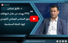 Dr. Tariq Xêrkî: Armanca PYDê ji bipêkirinên wê di dermafê ENKSê de tunekirina jiyana siysî ye