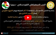 منظمة دار شكران لـ PDK-S تدعو للمشاركة في إحياء  ذكرى انتفاضة 12 آذار ويوم الشهيد الكوردي وتأسيس بيشمركة روژ