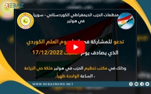 منظمات الكوردستاني - سوريا في هولير تحيي يوم العلم الكوردي