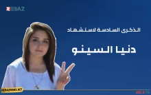 الذكرى السادسة لاستشهاد دنيا السينو