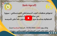 دوميز... منظمات الكوردستاني - سوريا في دهوك تدعو للمشاركة في إحياء الذكرى السنوية الخامسة والستون لتأسيس الحزب