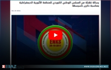 المجلس الوطني الكوردي يوجه برقية تهنئة للمنظمة الآثورية الديمقراطية