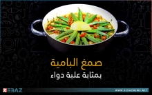 صمغ البامية 