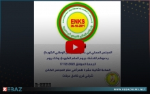 مجلس محلية عامودا لـENKS يدعو للمشاركة في إحياء يوم العلم الكوردستاني