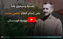 75 عاماً على ذكرى إعدام واستشهاد قاضي محمد رئيس جمهورية كوردستان