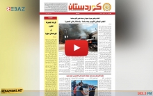صدور العدد الجديد من جريدة كوردستان