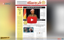صدور العدد الجديد من جريدة كوردستان