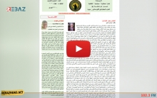 صدور العدد السابع والعشرين من جريدة ريباز