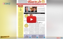 صدور العدد 646 القسم العربي والعدد 187 القسم الكوردي من جريدة كوردستان