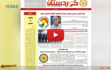 صدور العدد 647 القسم العربي والعدد 188 من القسم الكوردي  لصحيفة كوردستان