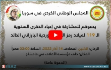المجلس الوطني الكوردي يدعو للمشاركة في احياء الذكرى الـ 119 لميلاد البارزاني الخالد في قامشلو