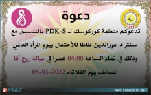 منظمة كوركوسك لـPDK-S تدعو للمشاركة في احياء الیوم العالمي للمرأة