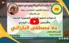 #جل_آغا.. محلية الشهيد نصر الدين برهك لـENKS تدعو لإحیاء الذكرى الـ44 لرحيل #البارزاني الخالد