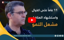 الذكرى السنوية الحادية عشرة لاغتيال واستشهاد المناضل مشعل تمو