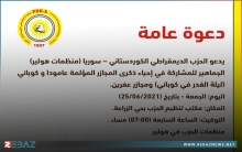 هولير... PDK-S يدعو الجماهير للمشاركة في إحياء مجازر عامودا وليلة الغدر بكوباني وعفرين