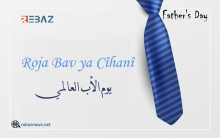 يوم الأب العالمي