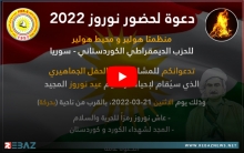 منظمتا هولير و محيطها لـPDK-S تدعوان للمشاركة في الحفل الجماهيري الذي سيُقام لإحياء عيد نوروز