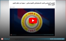 الديمقراطي الكوردستاني – سوريا يصدر تقريره السياسي عن شهر كانون الأول 2021