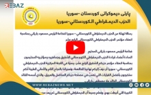 رسالة تهنئة من الكوردستاني - سوريا للرئيس بارزاني