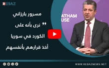 مسرور بارزاني: نرى بأنه على الكورد في سوريا أخذ قرارهم بأنفسهم