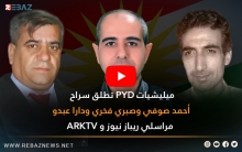 ميليشيات PYD تطلق سراح مراسلي ريباز نيوز وARK المختطفين بكوردستان سوريا
