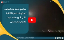 مجاميع خارجة عن القانون تستهدف للمرة الثانية خلال شهر قضاء خبات بإقليم كوردستان