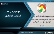 مقر الرئيس بارزاني يصدر توضیحاً