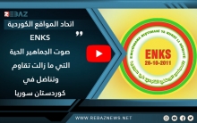 اتحاد المواقع الكوردية: ENKS صوت الجماهير الحية التي ما زالت تقاوم وتناضل في كوردستان سوريا