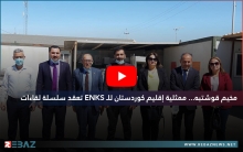 مخيم قوشتبه... ممثلية إقليم كوردستان للـ ENKS تعقد سلسلة لقاءات