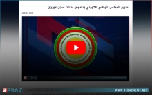 المجلس الوطني الكوردي يصدر تصريحاً بخصوص أحداث سجن غويران في الحسكة