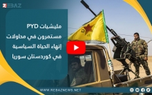 مليشيات PYD مستمرون في محاولات إنهاء الحياة السياسية في كوردستان سوريا