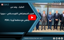 المانيا... وفد من الحزب الديمقراطي الكوردستاني - سوريا يلتقي مع منظمة أوربا لـPDK