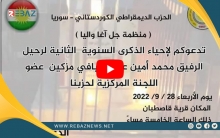 منظمة (جل أغا - أليان) لـPDK-S تحيي الذكرى السنوية الثانية لرحيل القيادي محمد أمين عباس