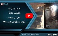 مسيرة تركية تقصف منزلاً في تل رفعت يأوي مسؤولين في PKK