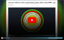 بيان... ENKS يطالب التحالف الدولي وأمريكا بوضع حد لحالات الاختطاف المستمرة
