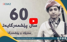 رسالة الرئيس بارزاني ذكرى انضمامه لصفوف البيشمركة