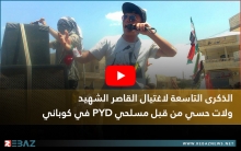 الذكرى التاسعة لاغتيال الشهيد ولات حسي من قبل PYD