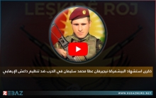 الذكرى السنوية السابعة لاستشهاد البيشمركة نيجيرفان عطا محمد سليمان