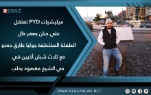 ميليشيات PYD تعتقل علي حنان جعفر خال الطفلة المختطفة جوليا طارق دەدو مع ثلاث شبان آخرين في حي الشيخ مقصود بحلب