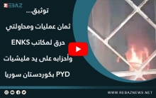 توثيق... ثمان عمليات ومحاولتي حرق لمكاتب ENKS وأحزابه على يد مليشيات PYD بكوردستان سوريا