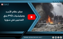 مجازر نظام الأسد وميليشيات PYD بحق المدنيين في سوريا